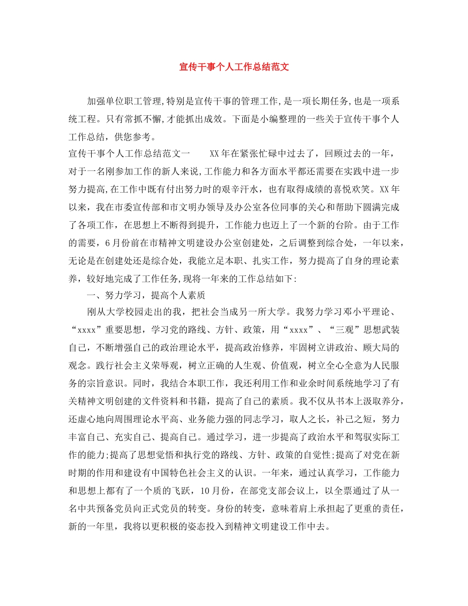 宣传干事个人工作总结范文 _第1页