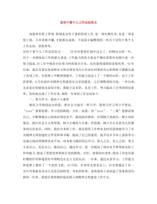 宣传干事个人工作总结范文 
