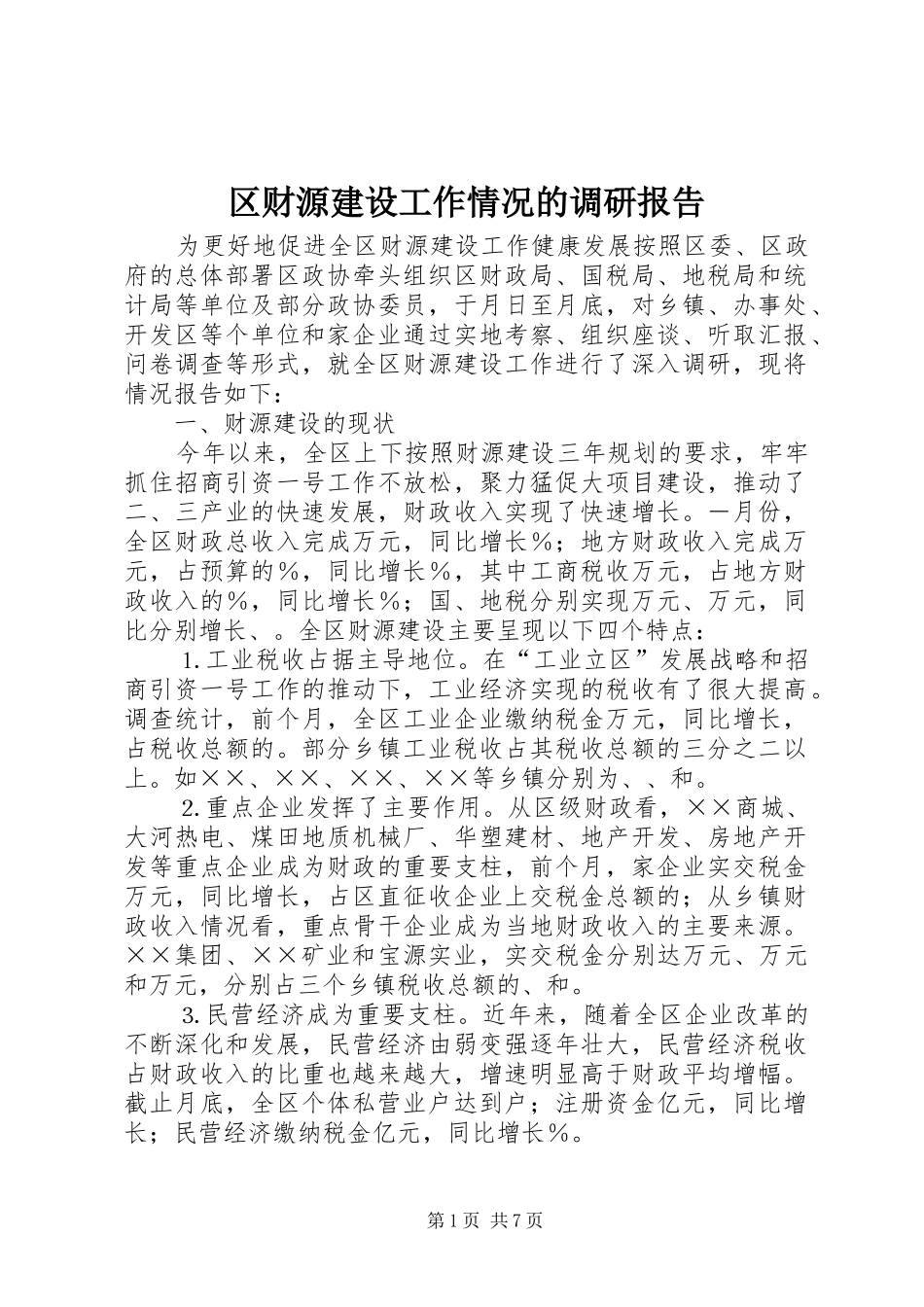 区财源建设工作情况的调研报告_第1页