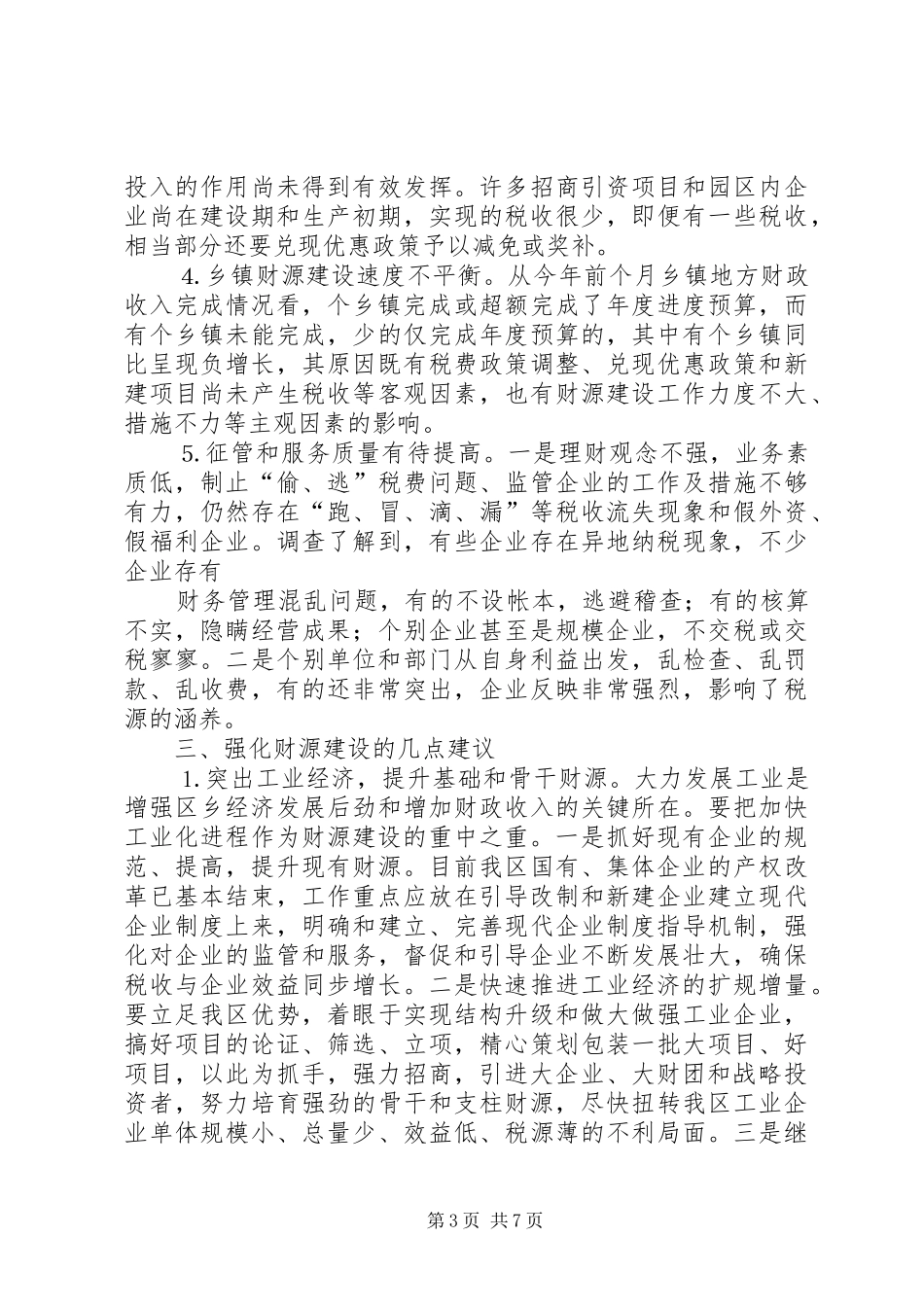 区财源建设工作情况的调研报告_第3页