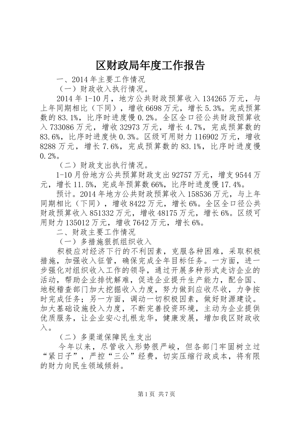 区财政局年度工作报告_第1页