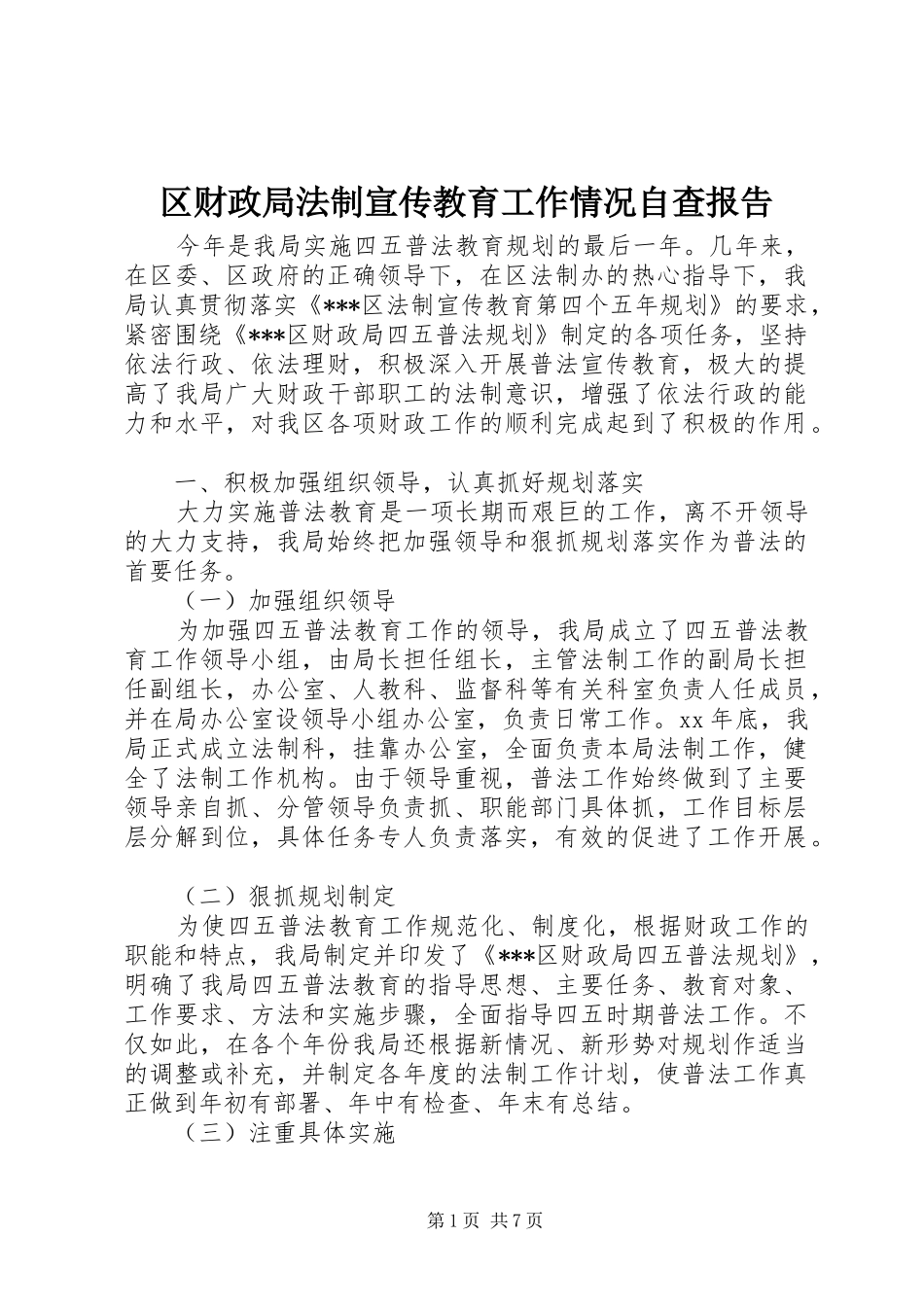 区财政局法制宣传教育工作情况自查报告_第1页