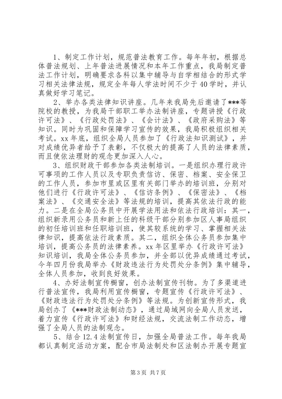 区财政局法制宣传教育工作情况自查报告_第3页