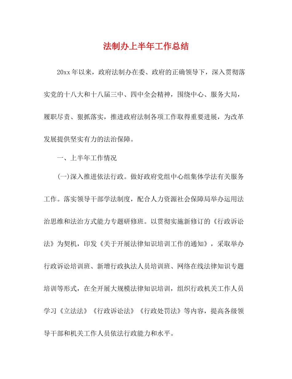 法制办上半年工作总结_第1页