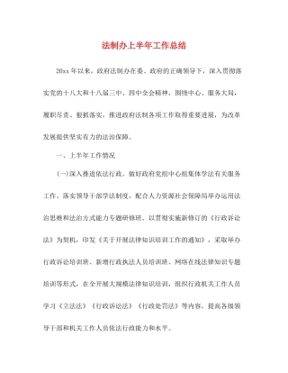 法制办上半年工作总结
