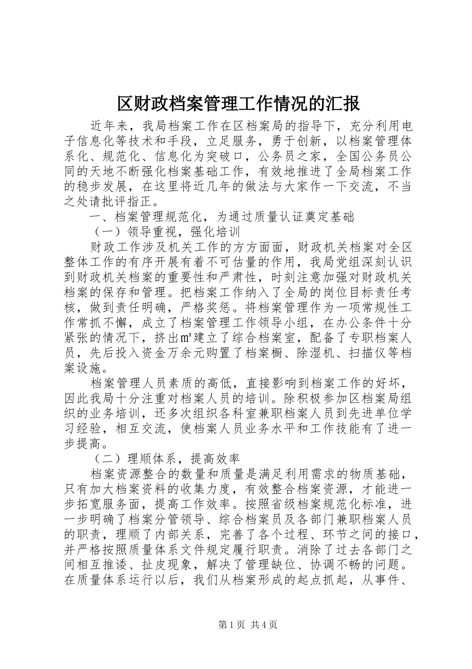 区财政档案管理工作情况的汇报_第1页
