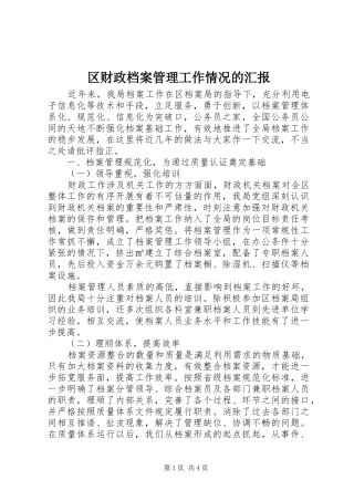 区财政档案管理工作情况的汇报
