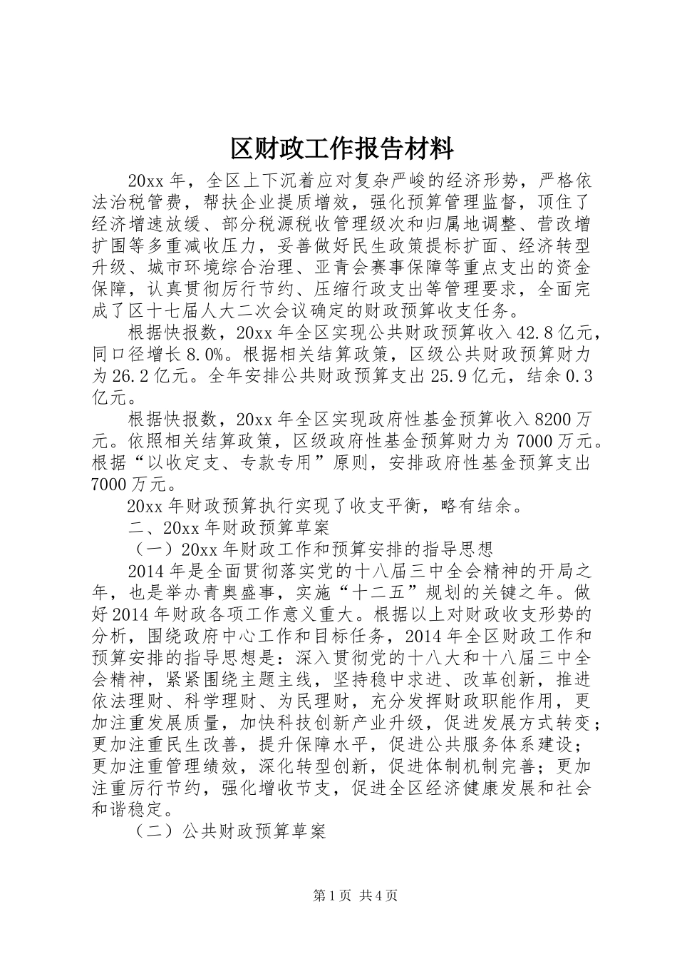 区财政工作报告材料_第1页