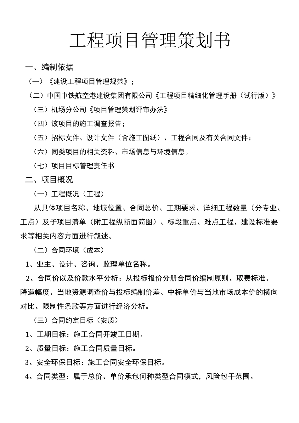 工程项目管理策划书_第1页