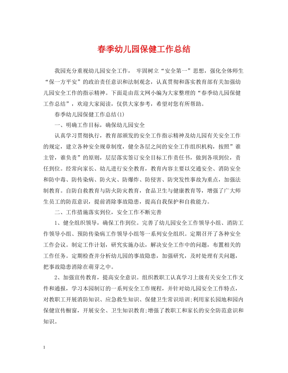 春季幼儿园保健工作总结_第1页