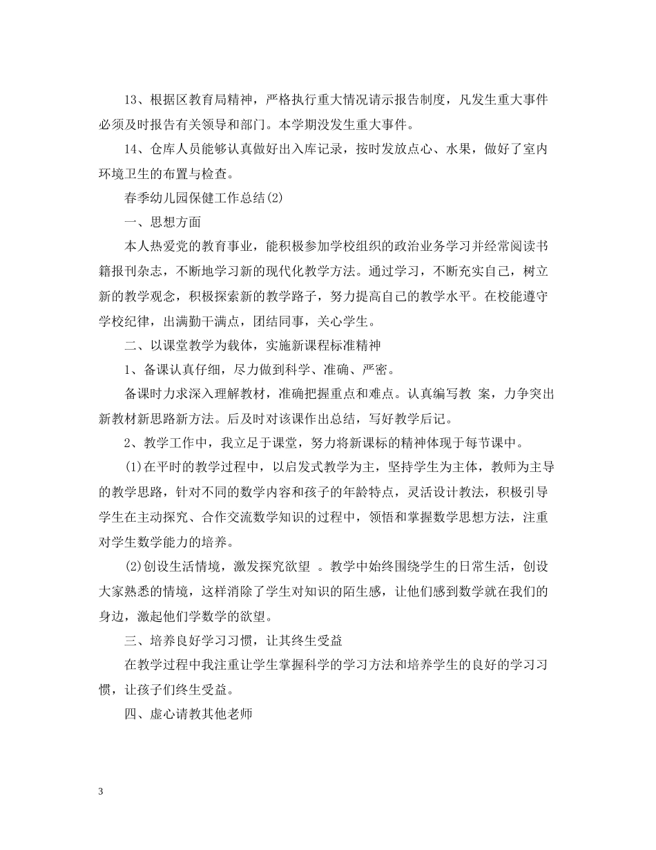 春季幼儿园保健工作总结_第3页