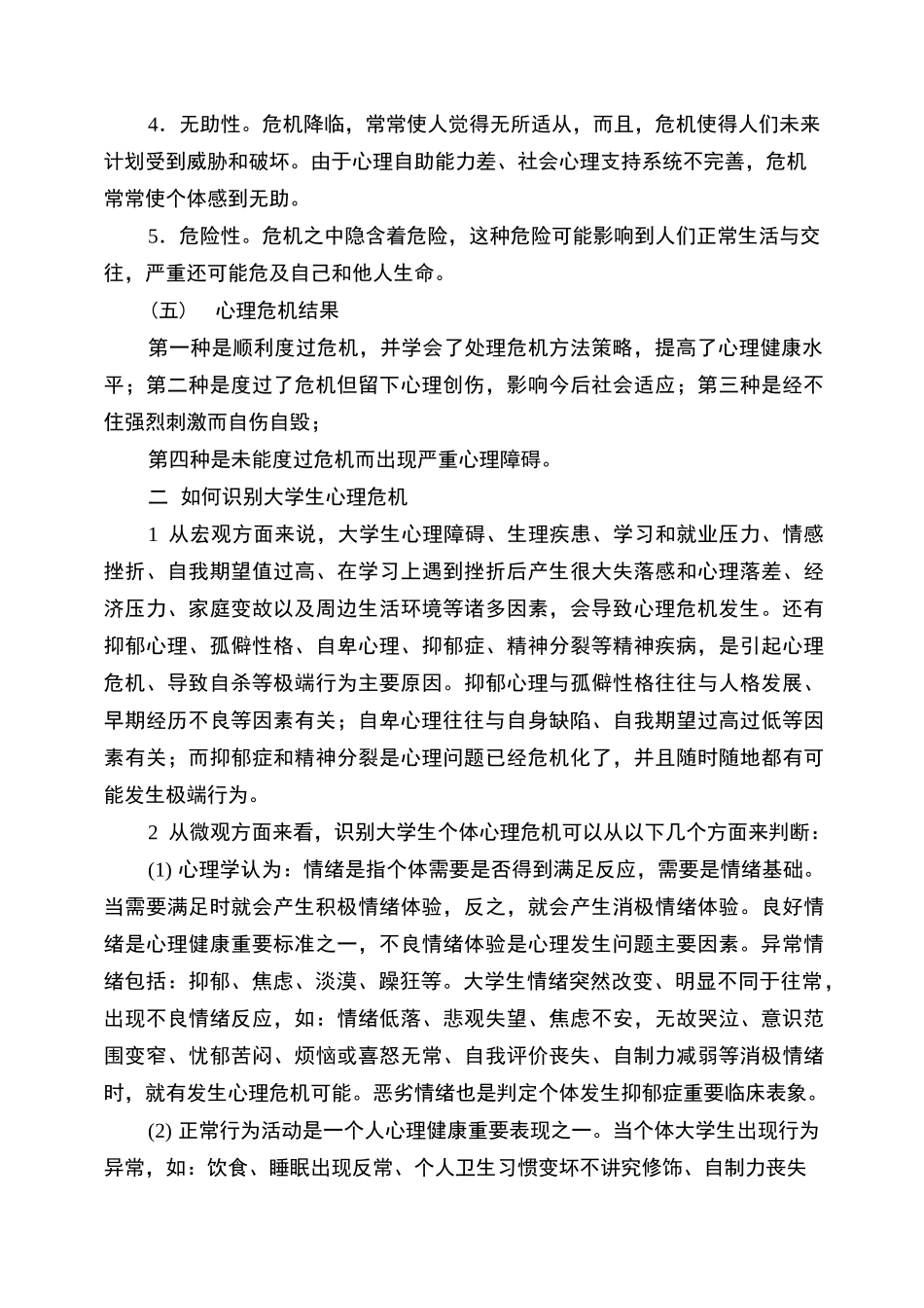 大学生心理危机的识别与干预_第2页