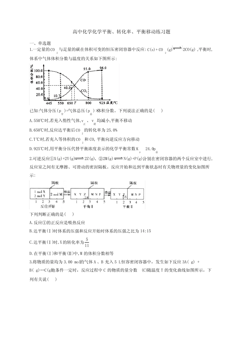 高中化学化学平衡、转化率、平衡移动练习题(附答案)_第1页