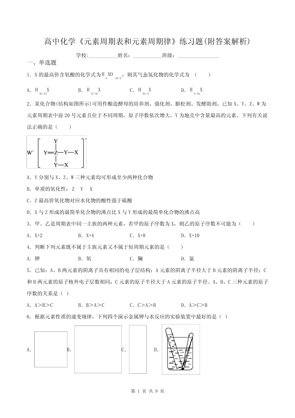 高中化学《元素周期表和元素周期律》练习题(附答案解析)_第1页