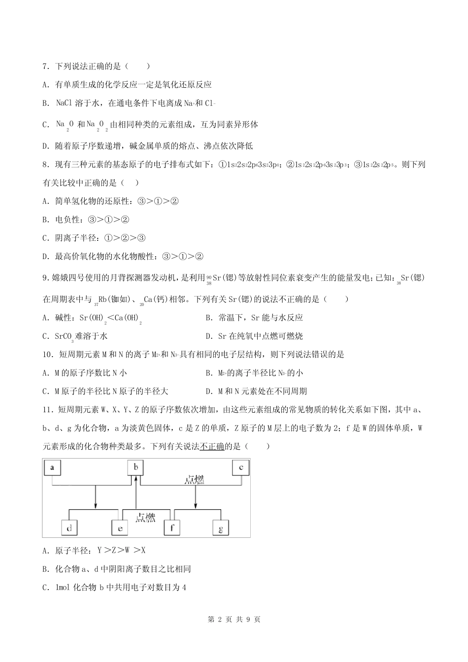高中化学《元素周期表和元素周期律》练习题(附答案解析)_第2页