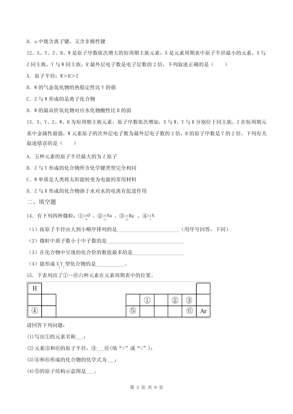 高中化学《元素周期表和元素周期律》练习题(附答案解析)_第3页