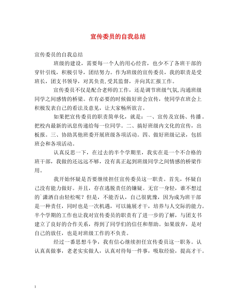 宣传委员的自我总结 _第1页
