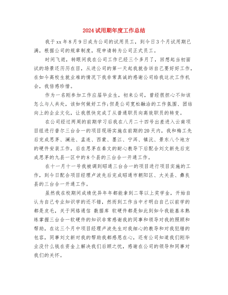 2024试用期工作总结结尾与2024试用期年度工作总结汇编_第3页