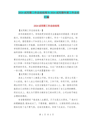 2024试用期工作总结结尾与2024试用期年度工作总结汇编