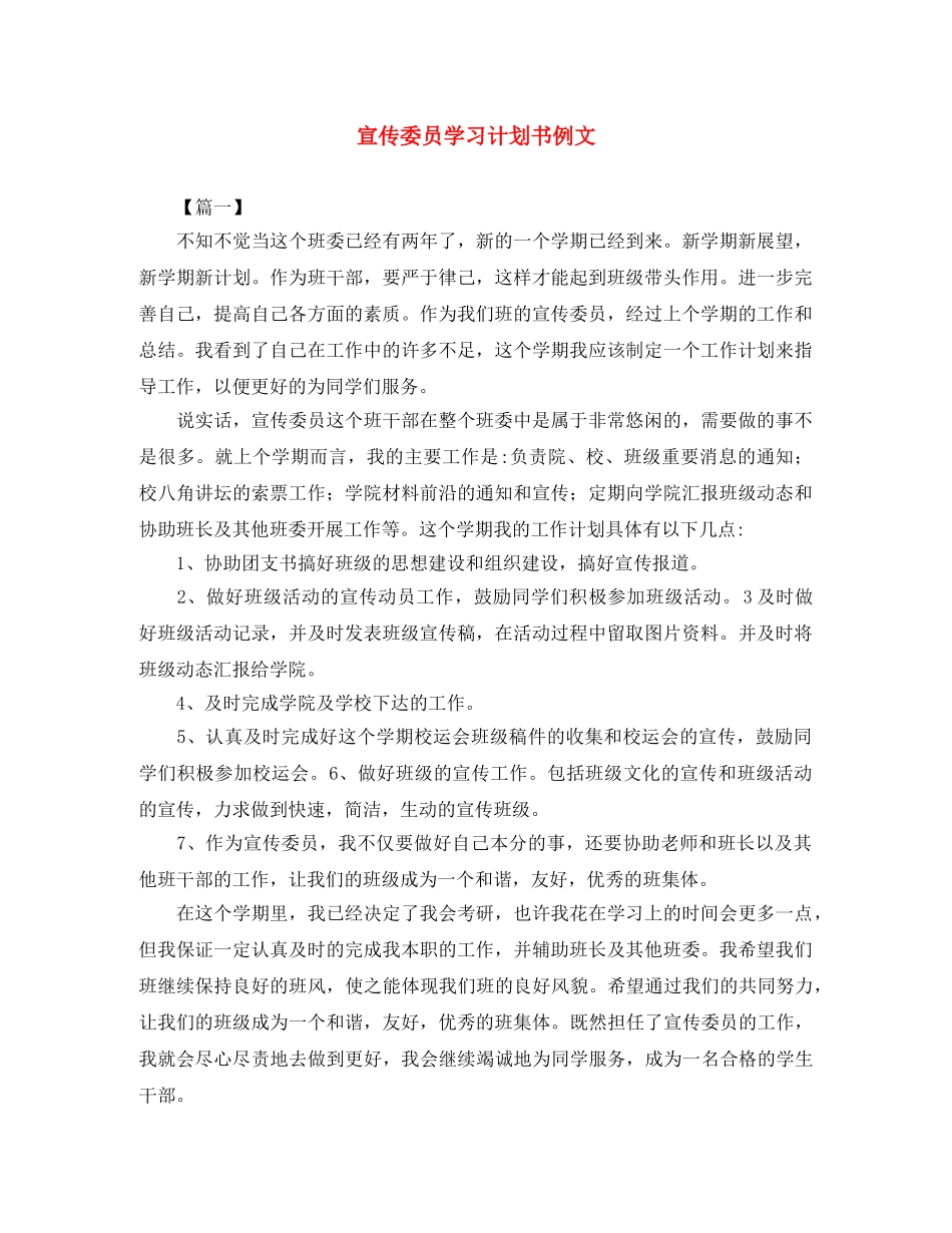 宣传委员学习计划书例文 _第1页