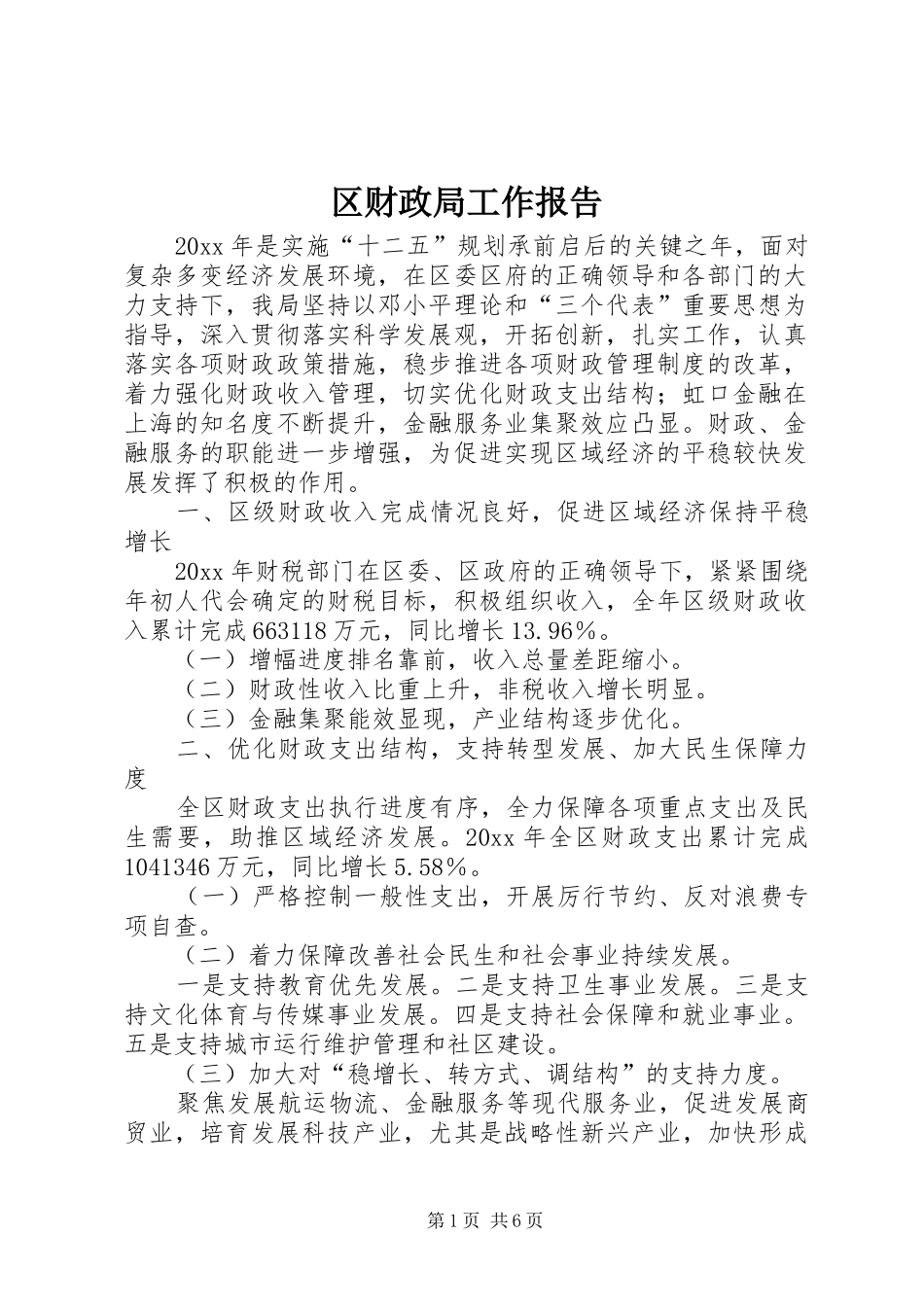 区财政局工作报告_第1页