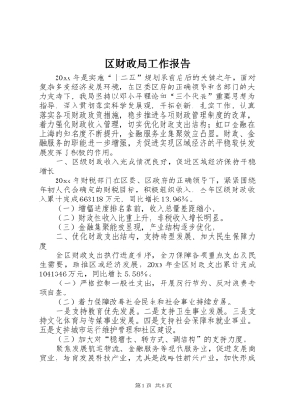 区财政局工作报告