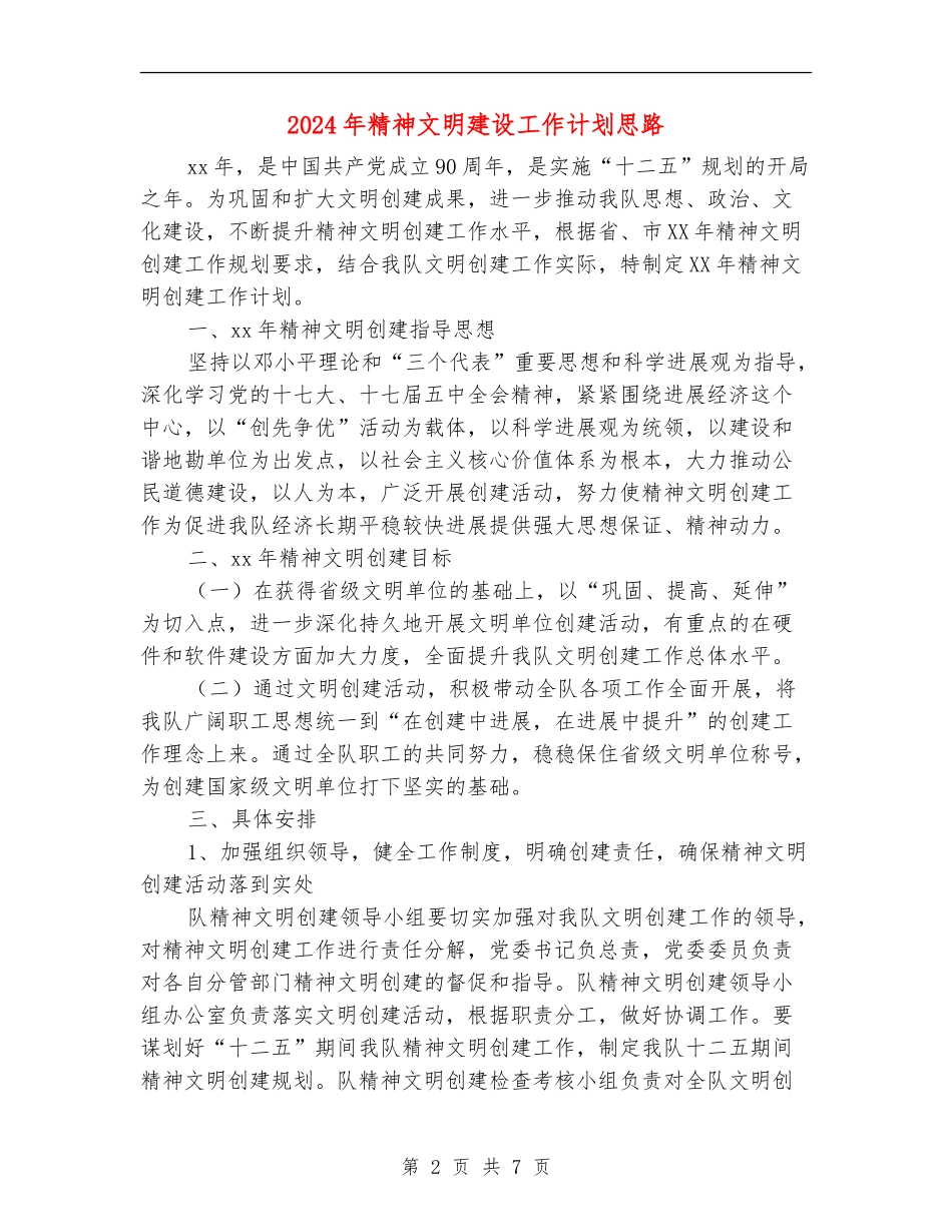 2024年精神文明建设工作计划思路_第2页