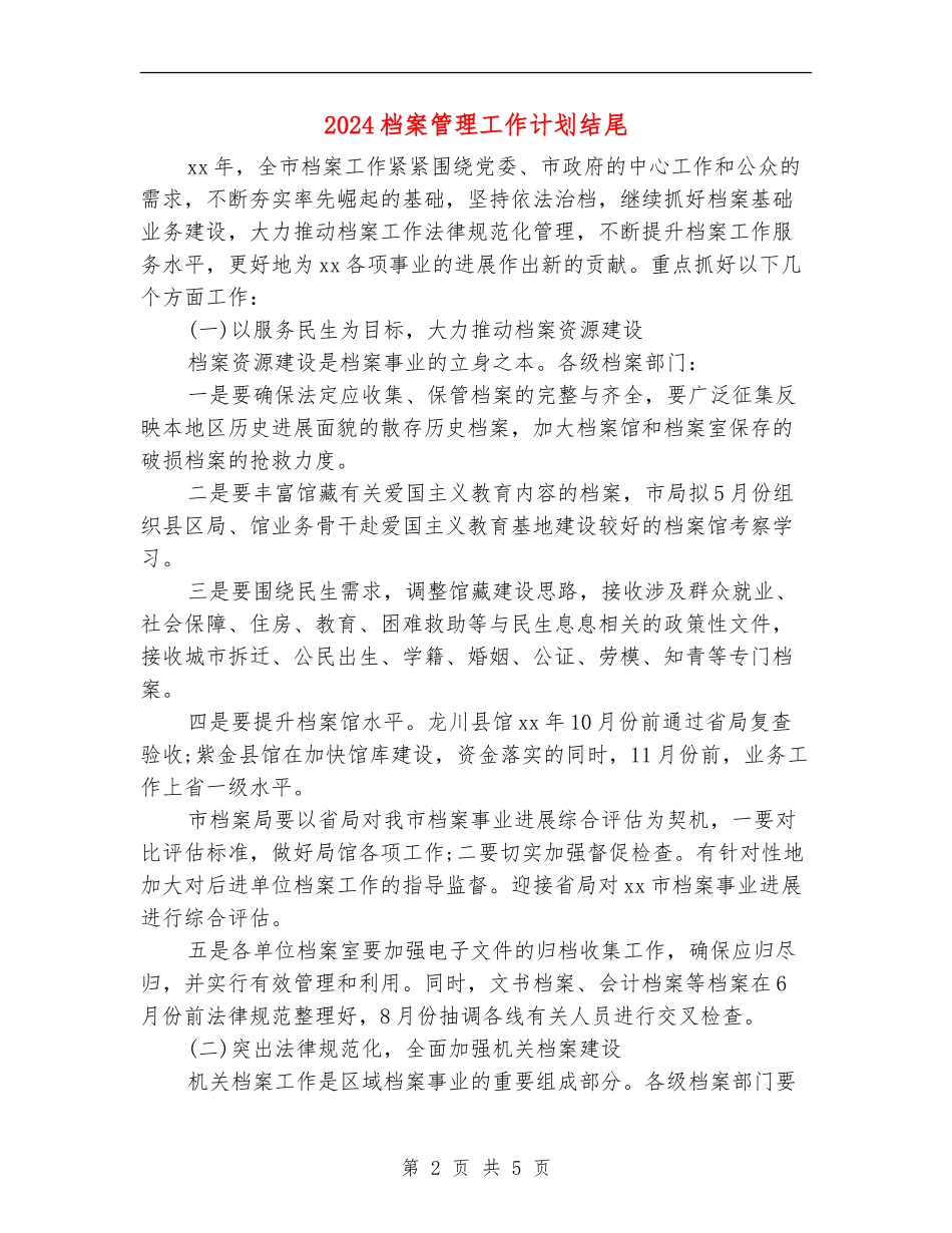 2024档案管理工作计划结尾_第2页