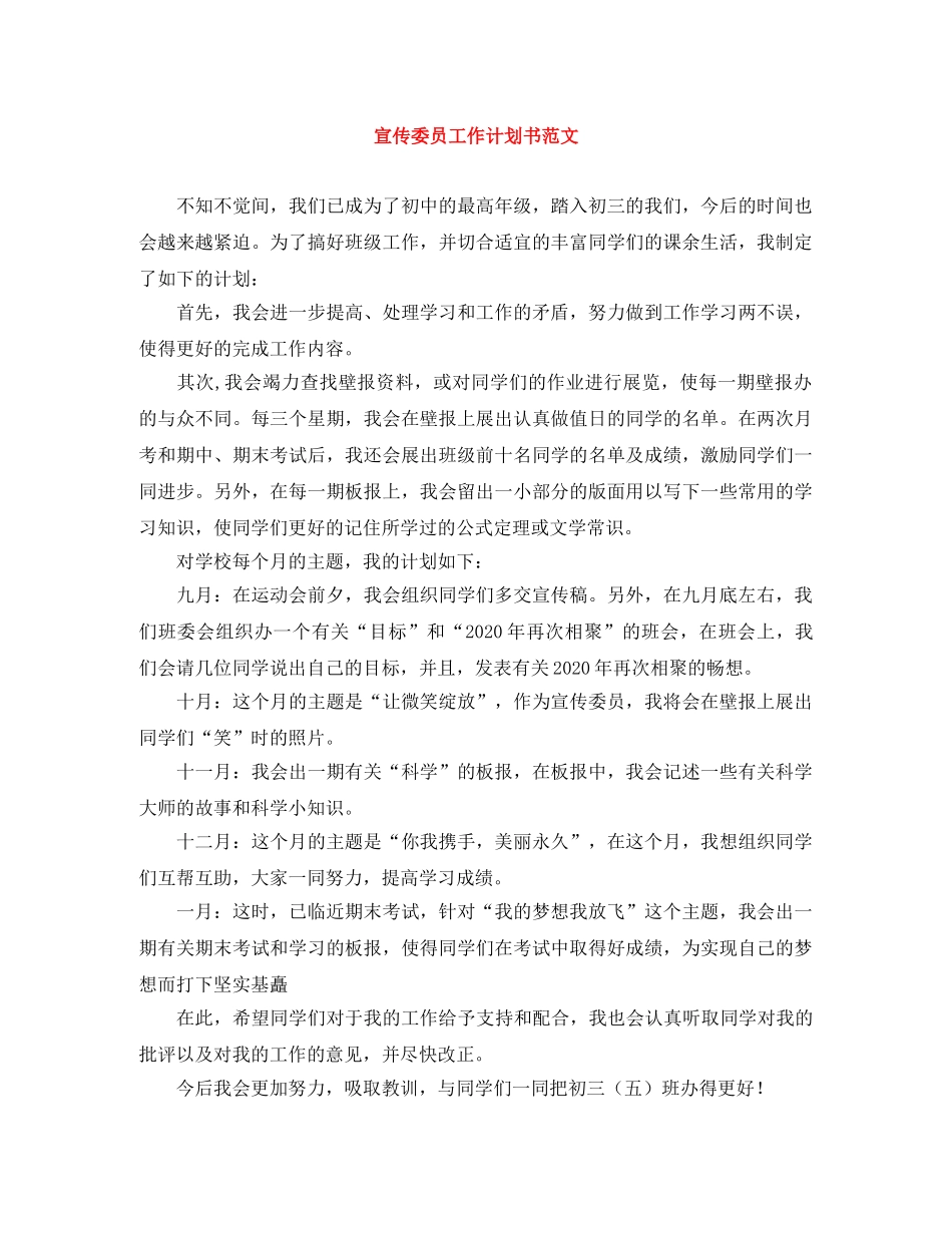 宣传委员工作计划书范文 _第1页