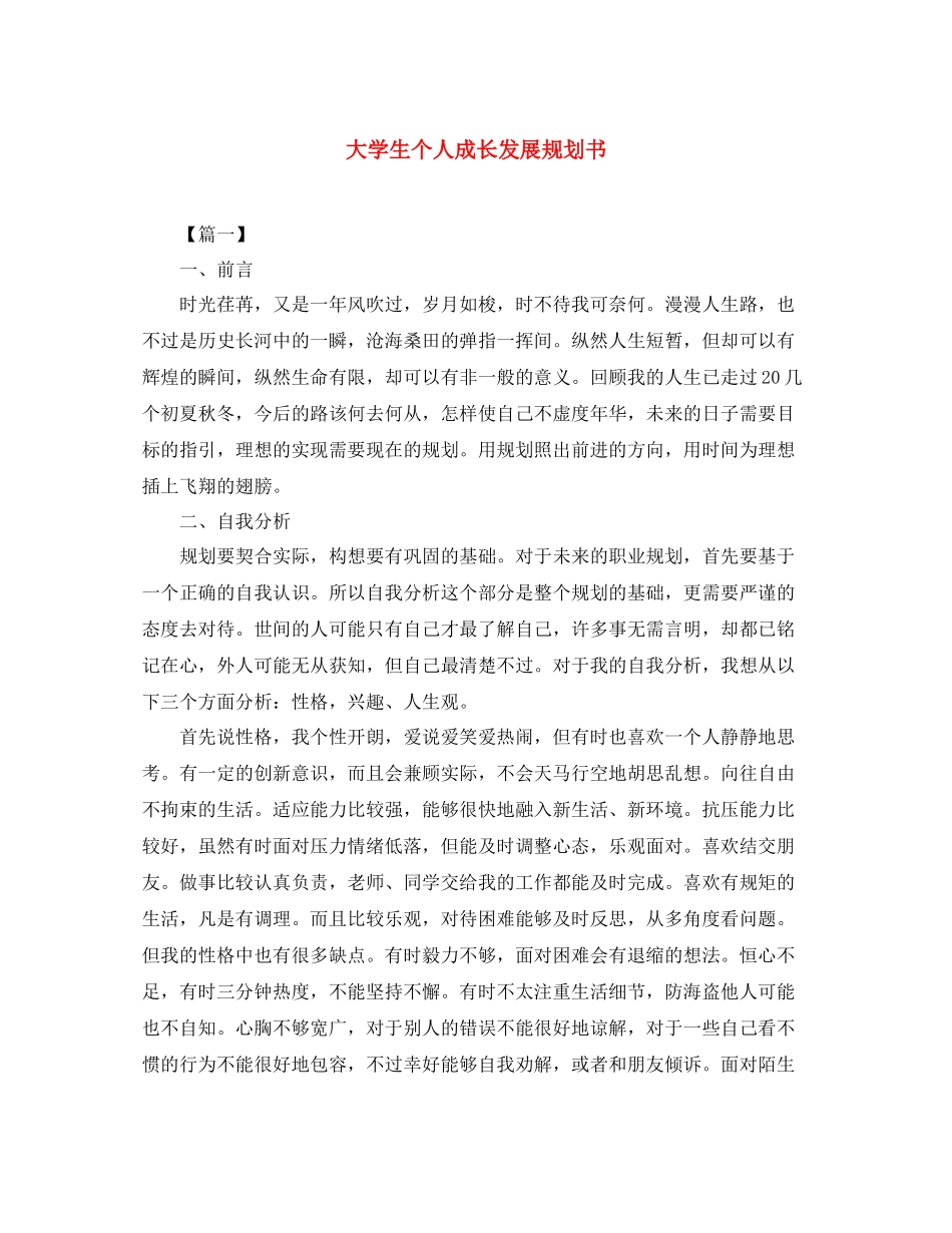大学生个人成长发展规划书_第1页