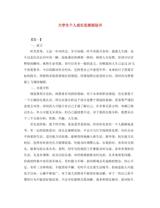 大学生个人成长发展规划书