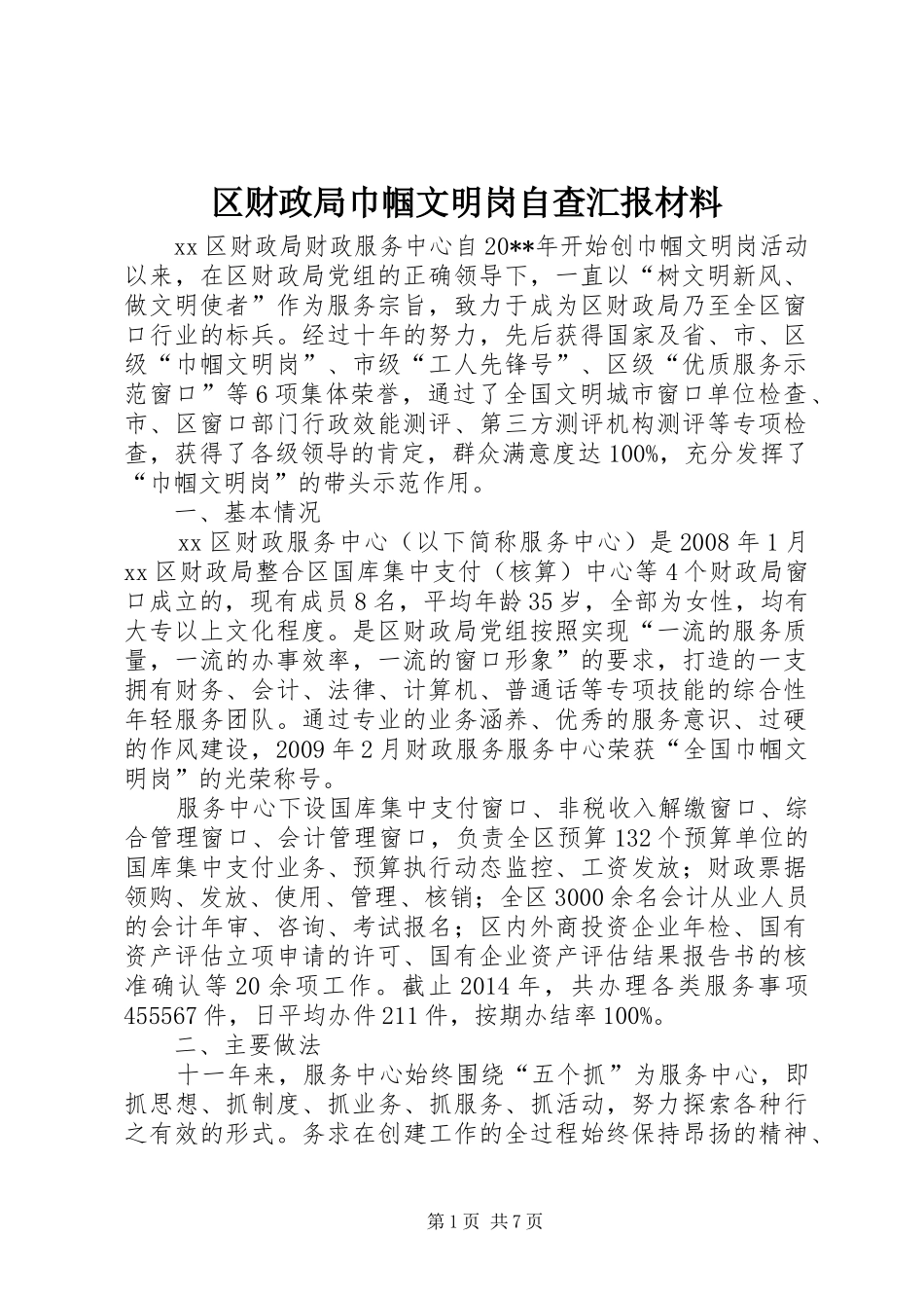 区财政局巾帼文明岗自查汇报材料_第1页