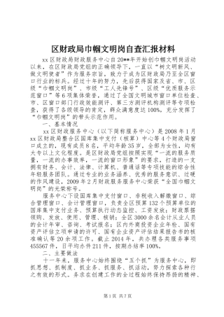 区财政局巾帼文明岗自查汇报材料