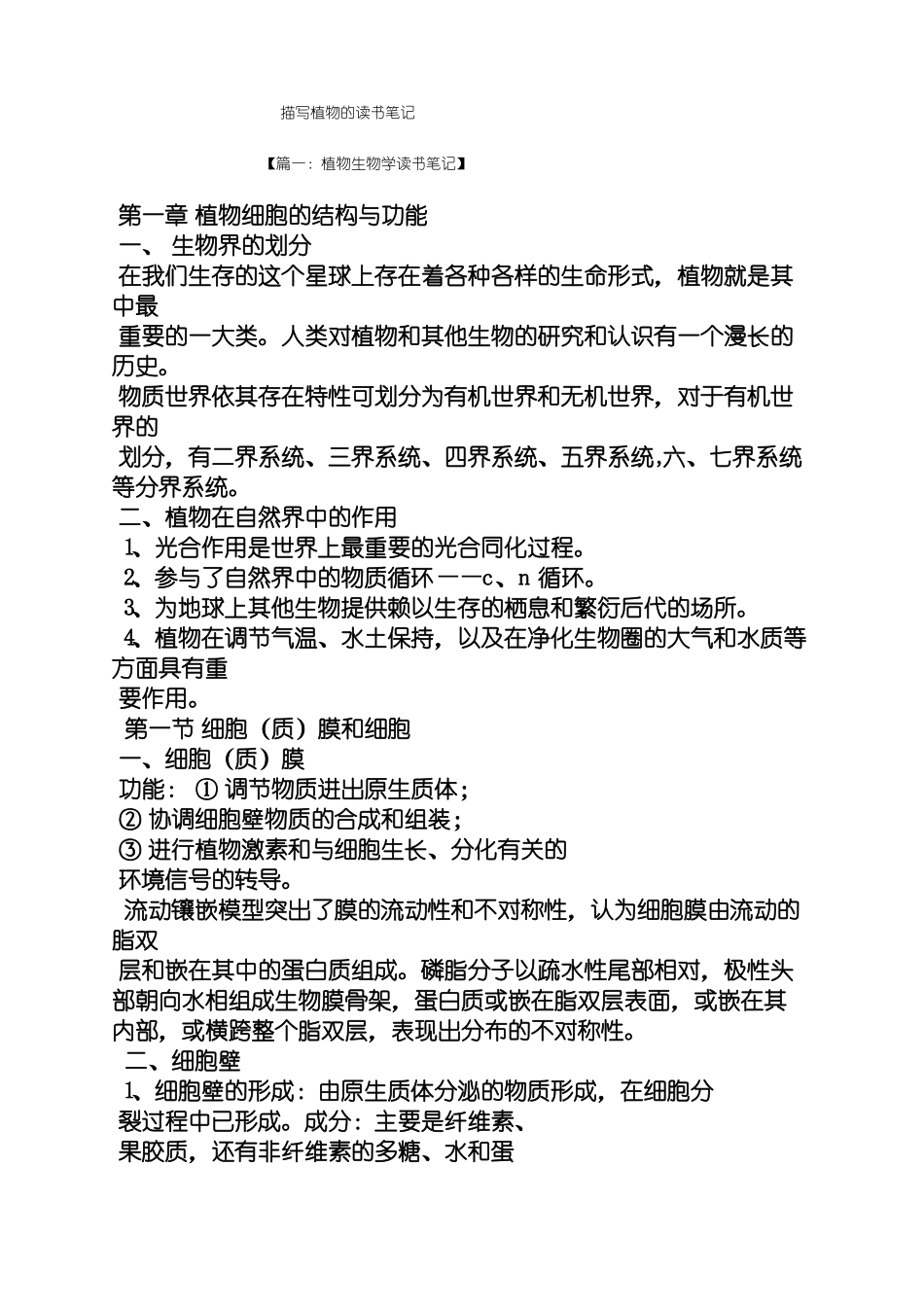 植物作文之描写植物的读书笔记_第1页
