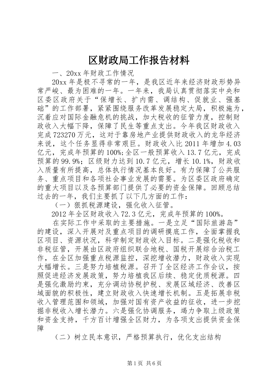 区财政局工作报告材料_第1页