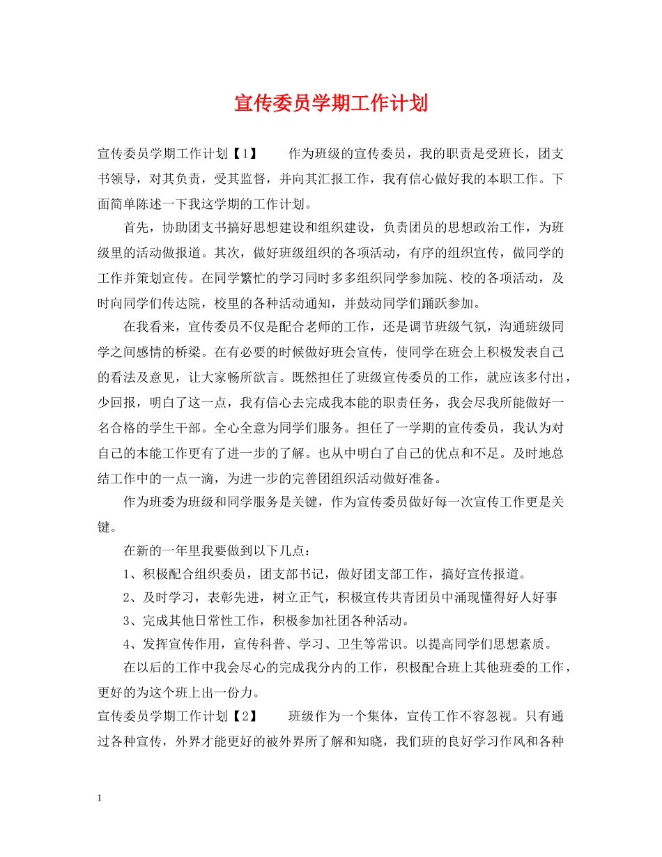 宣传委员学期工作计划 _第1页
