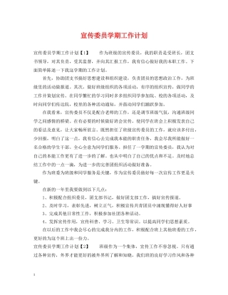 宣传委员学期工作计划 