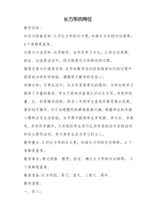 A6技术支持的课堂讲授长方形的特征