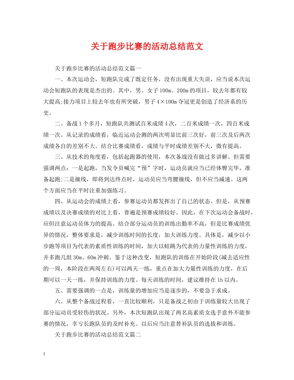 关于跑步比赛的活动总结范文_第1页