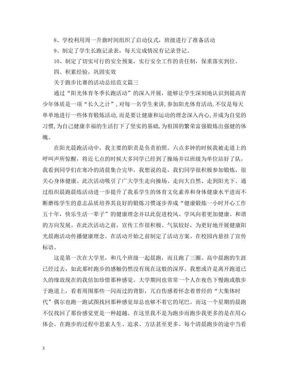 关于跑步比赛的活动总结范文_第3页