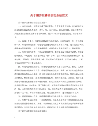 关于跑步比赛的活动总结范文