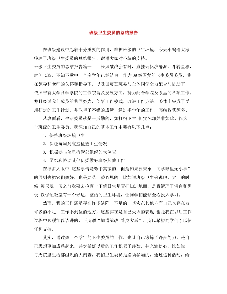 班级卫生委员的总结报告_第1页