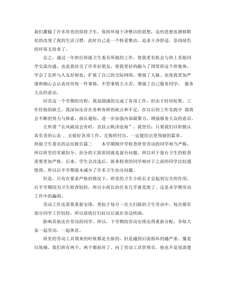 班级卫生委员的总结报告_第2页