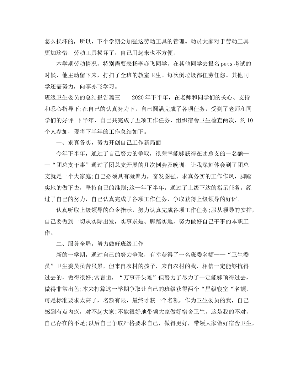 班级卫生委员的总结报告_第3页