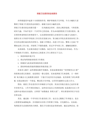 班级卫生委员的总结报告