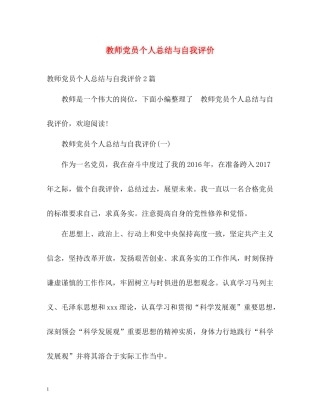 教师党员个人总结与自我评价