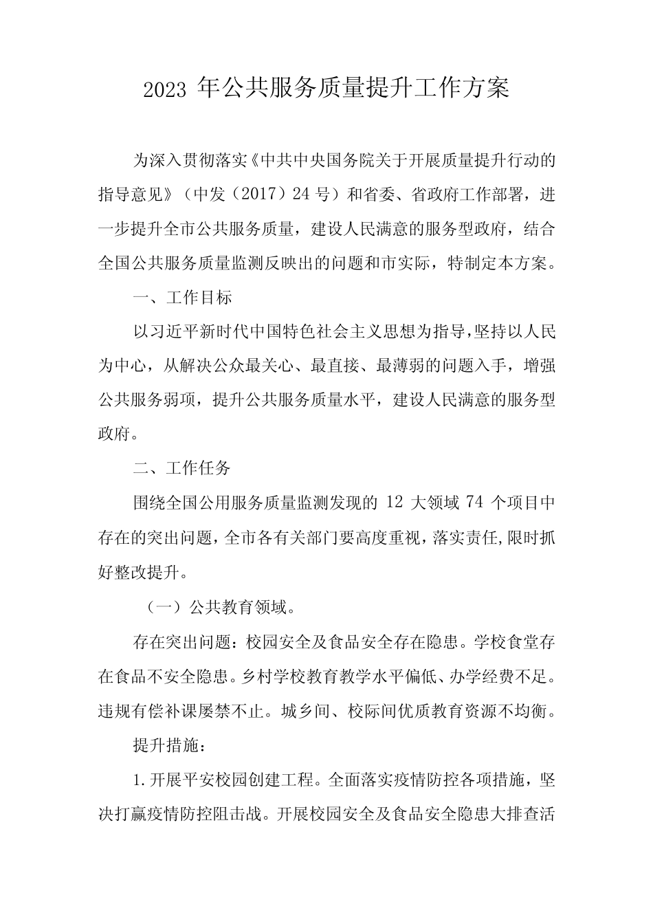 2023年公共服务质量提升工作方案_第1页