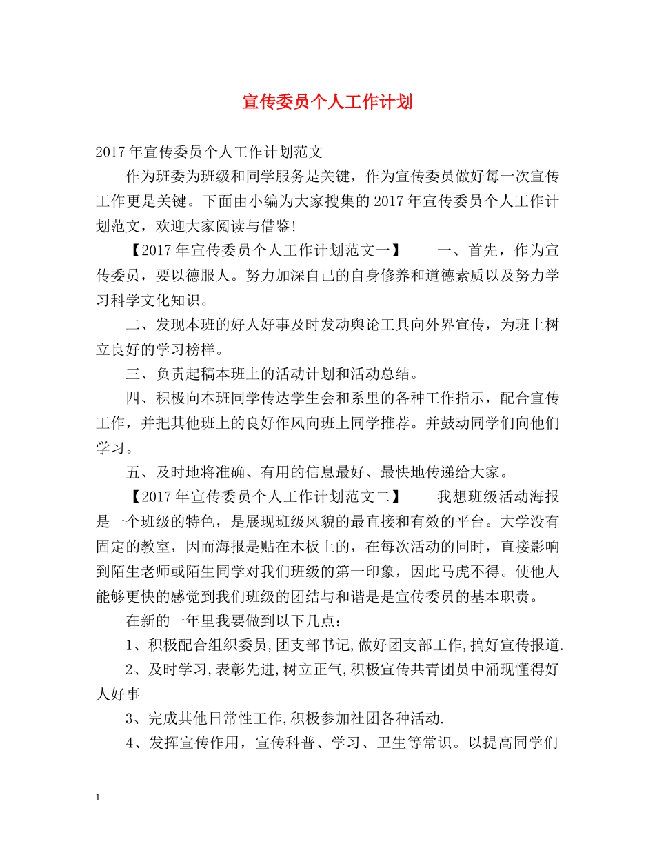 宣传委员个人工作计划 _第1页