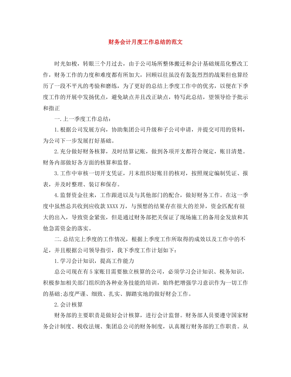 财务会计月度工作总结的范文_第1页