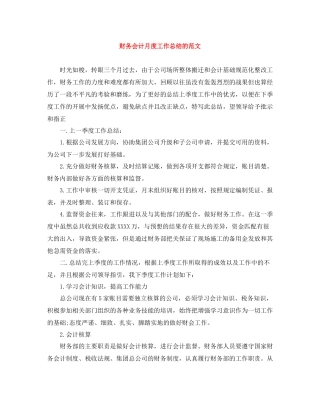 财务会计月度工作总结的范文